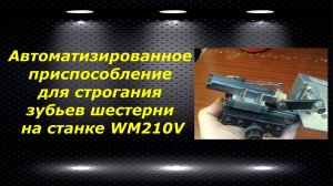 WM210V # 21 Автоматизированное приспособление для строгания зубьев шестерни на станке WM210V