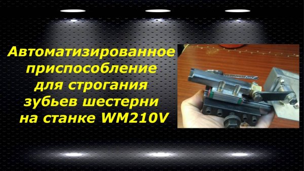 WM210V # 21 Автоматизированное приспособление для строгания зубьев шестерни на станке WM210V