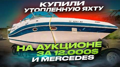 Купили утопленную яхту на аукционе за $12.000 и Mercedes. смотреть онлайн