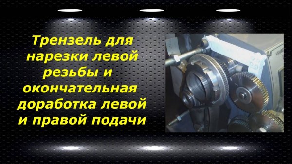 WM210V # 4 трензель для нарезки левой резьбы и окончательная доработка левой и правой подачи