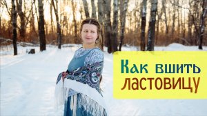Как вшить ластовицу