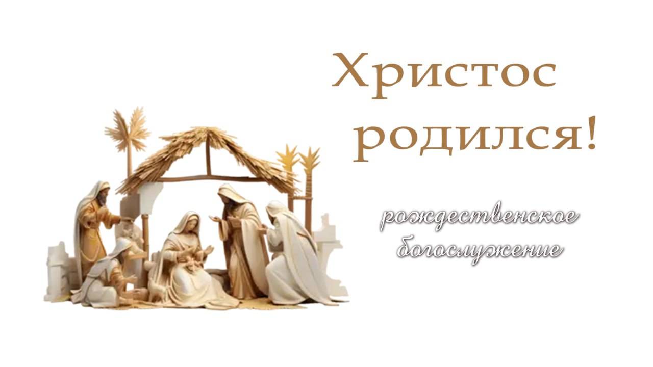 7 января 2025 10-00 Рождество Христово смотреть онлайн