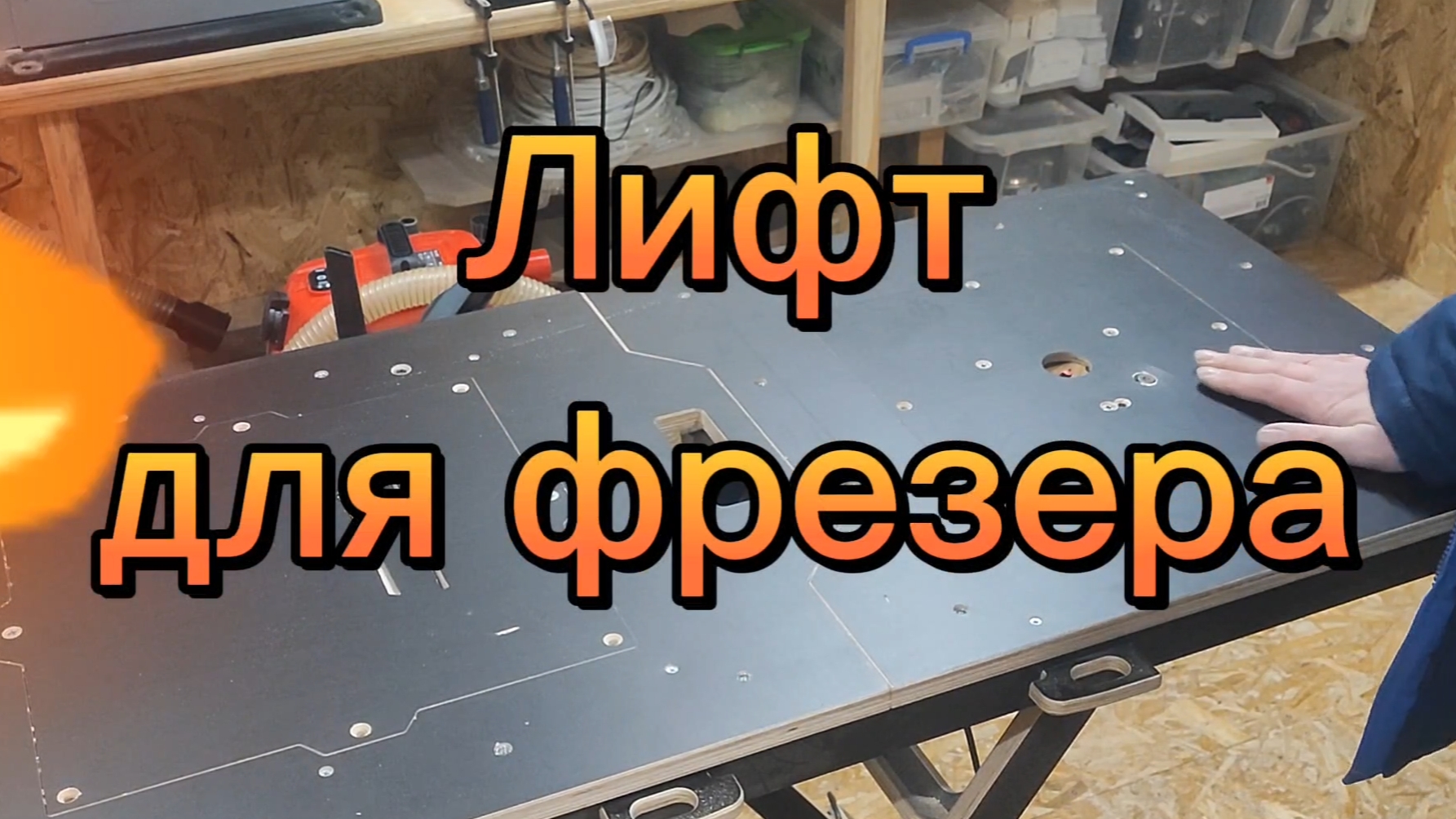 Лифт для фрезера смотреть онлайн