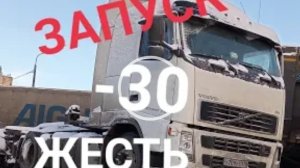 -30 Запуск В лютый мороз Вольво. Дальнобой зимой