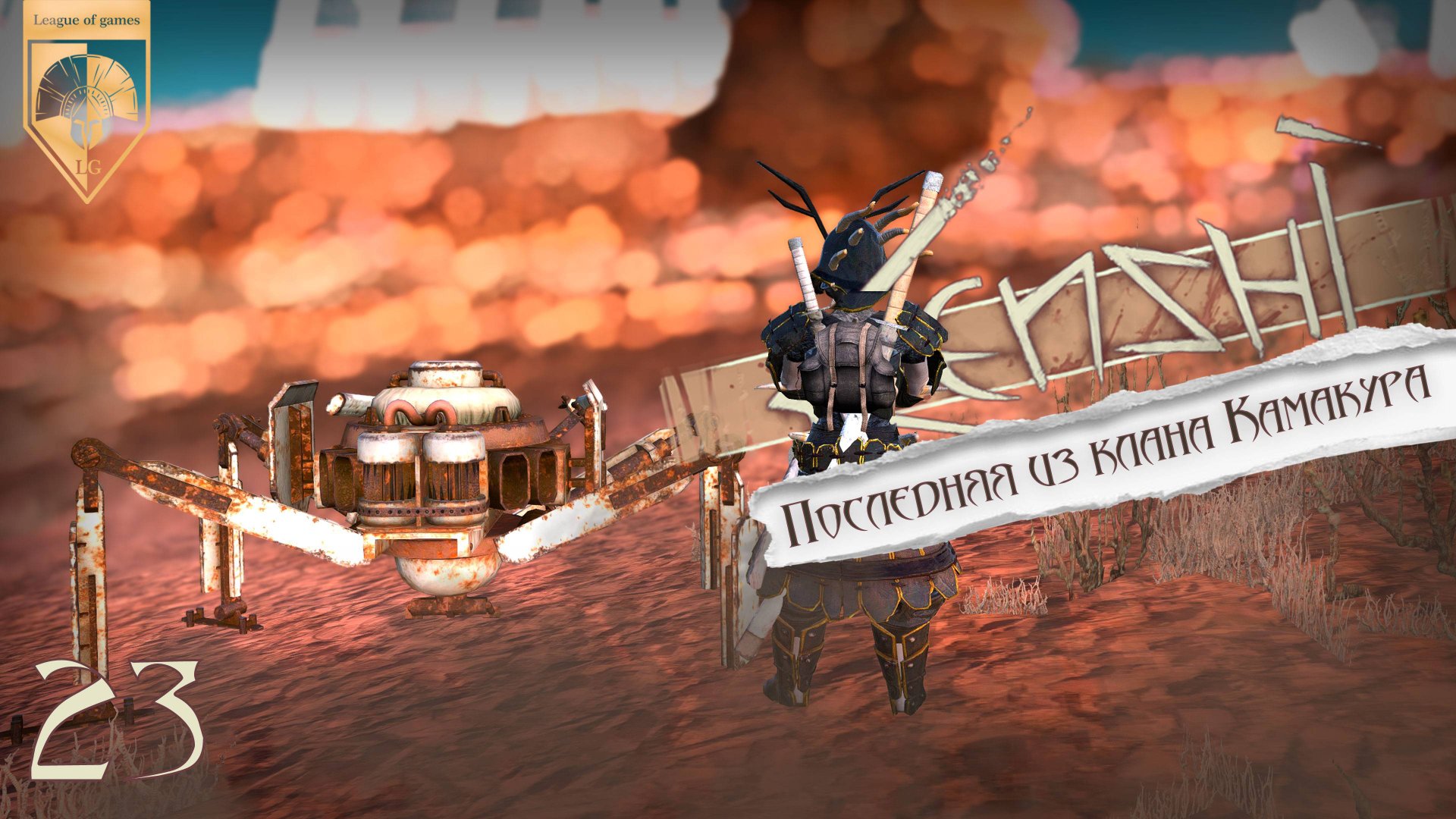 23 Kenshi. Прямая трансляция. Ашинака. Последняя из клана Камакура. смотреть онлайн