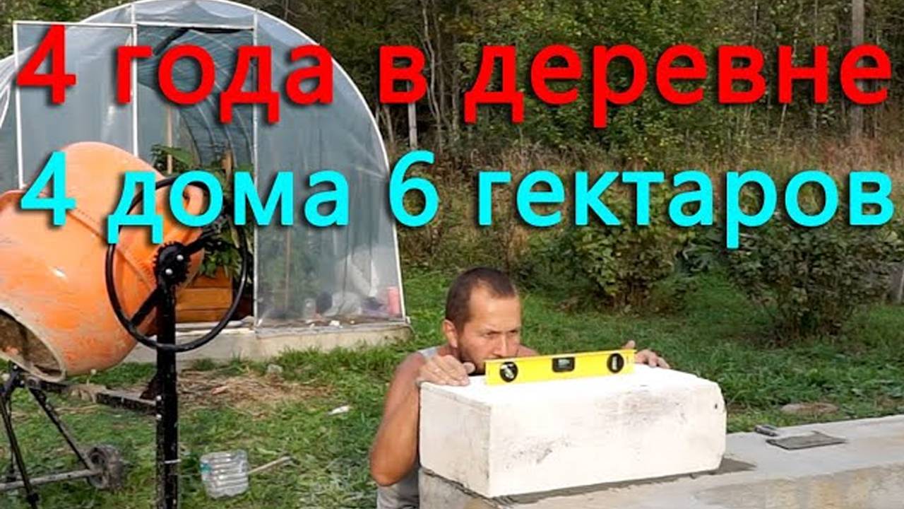 Итоги четвертого года жизни в деревне! Стало больше земли, домов и..... смотреть онлайн