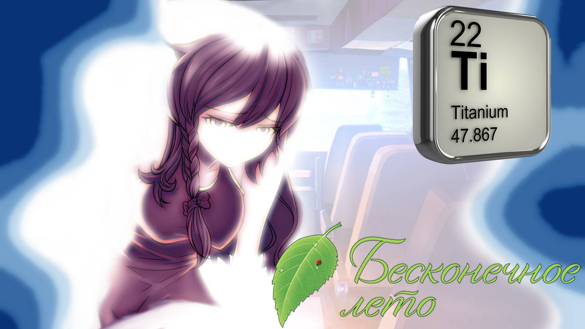 ТИТАН (ВТОРОЙ ФИНАЛ) Бесконечное лето #11 смотреть онлайн