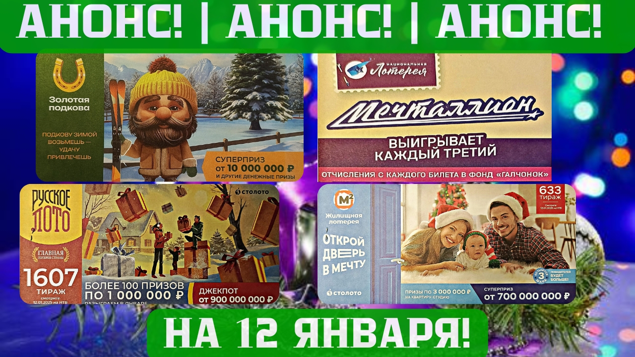Русское Лото 1607 тираж, Жилищная Лотерея 633 тираж, Золотая Подкова 489 тираж смотреть онлайн