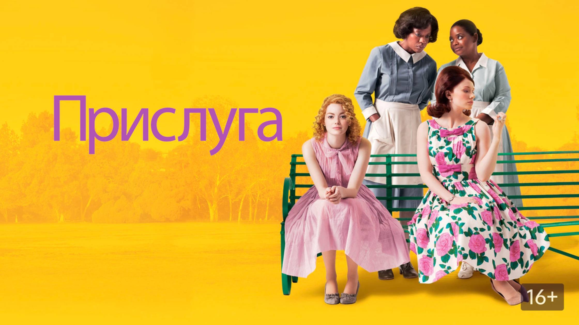 Прислуга (2011) / The Help