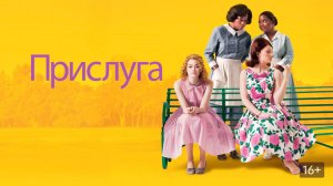 Прислуга (2011) / The Help