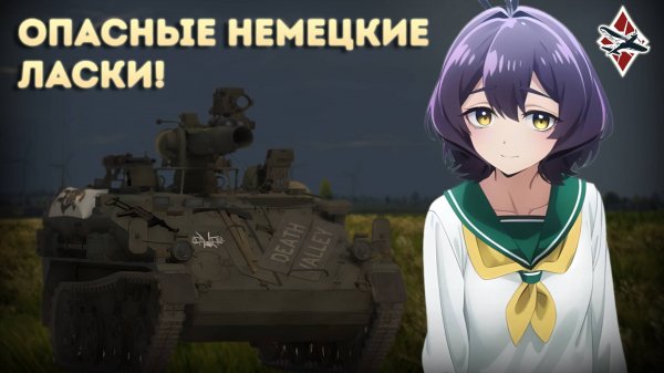 СЕМЕЙСТВО WIESEL - War Thunder!