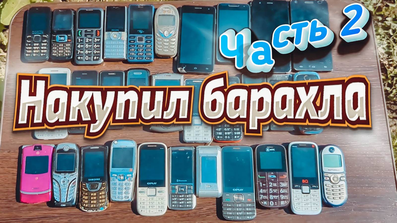 Огромный лот ретро телефонов с Авито \ Распаковка и осмотр \ Часть 2 смотреть онлайн
