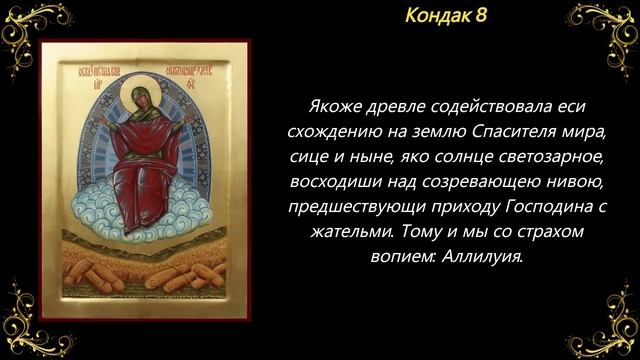 28 октября. Акафист Пресвятой Богородице пред иконой «Спорительница хлебов» смотреть онлайн