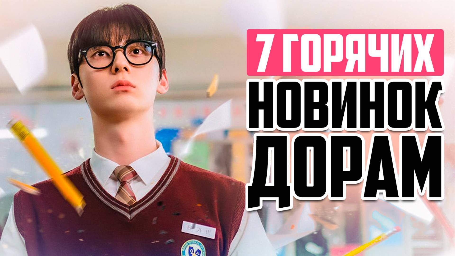 НОВЫЕ ДОРАМЫ 2025 ♦ Сериалы, Которые Стоит Посмотреть ♦ Корейские Дорамы о Любви - Январь 2025 смотреть онлайн