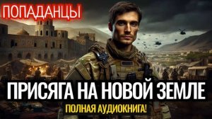 ПОПАДАНЦЫ. ПОЛНАЯ АУДИОКНИГА: ПРИСЯГА НА НОВОЙ ЗЕМЛЕ