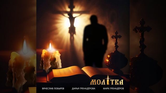 Вячеслав Лобырев, Дарья Гренадёрова, Марк Гренадёров - Молитва смотреть онлайн