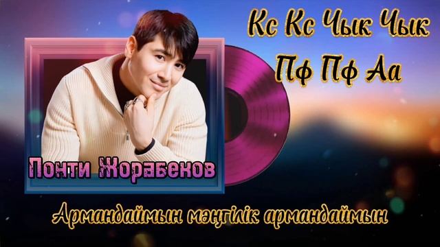 Понти Жорабеков - Кс-Кс Чик-Чик Пф-Пф Аа. (Lyrics) смотреть онлайн
