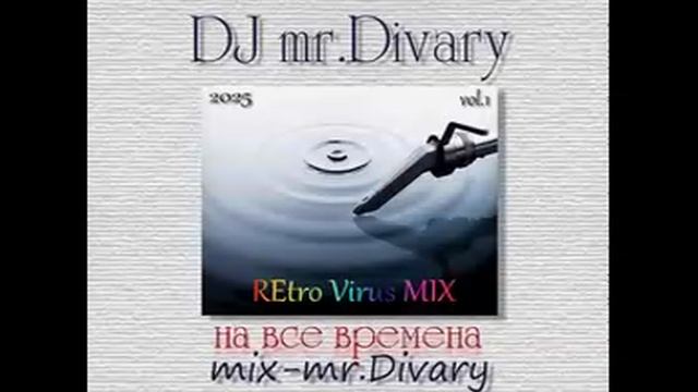 07.01.2025 REtro Virus MIX vol.1 DJ Mr.Divary смотреть онлайн