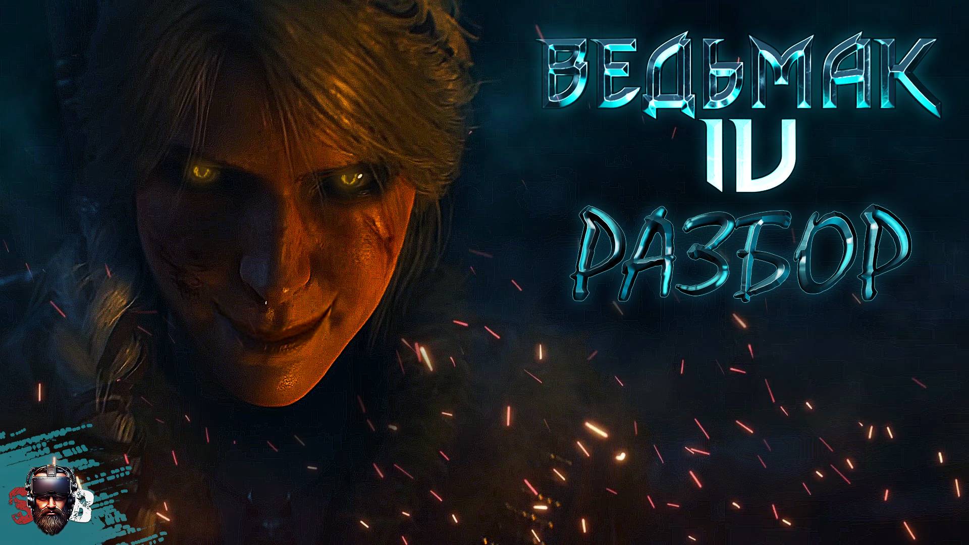 РАЗБОР ВЕДЬМАК 4 / ПОЧЕМУ ТАК ИЗМЕНИЛАСЬ ЦИРИ? КТО ОНА? смотреть онлайн