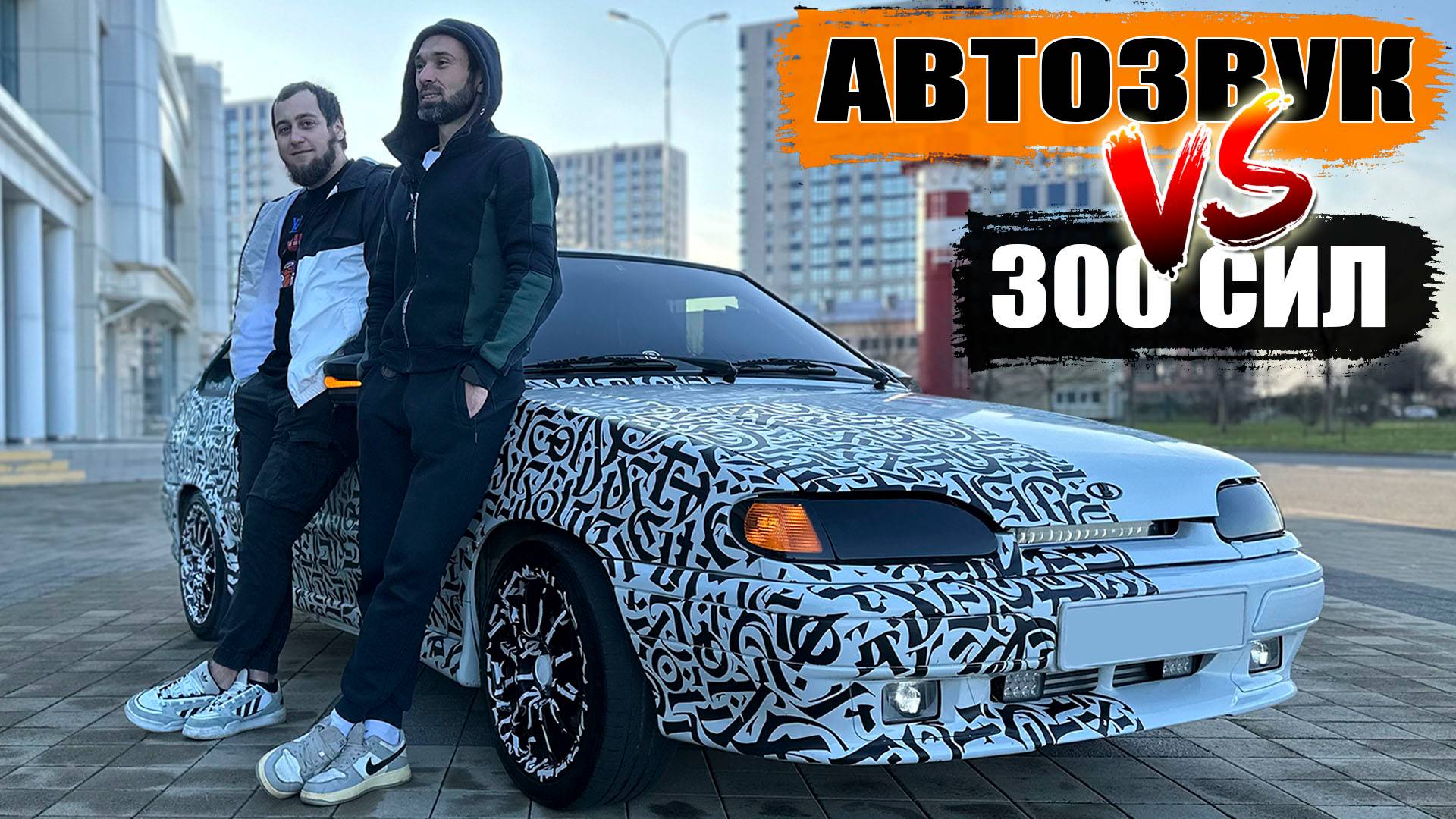 Турбовая 300 сильная ЧЕТЫРКА с громким АВТОЗВУКОМ! / 1 миллион в автозвук и тюнинг ВАЗ 2114 смотреть онлайн
