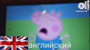 свинка пеппа джордж плачет икота на разных языках наобарот