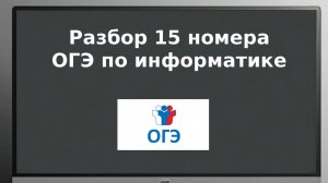 15 задание ОГЭ информатика