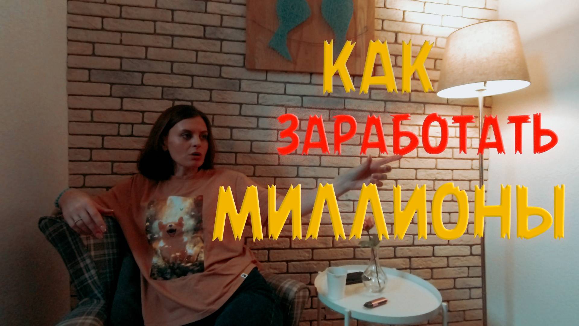 Почему одни зарабатывают МИЛЛИОНЫ а другие копейки? #психология #психолог #отношения