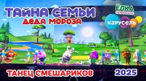 🎄 2025 год Грандиозное НОВОГОДНЕЕ ❄️МЕГАШОУ Тайна семьи Деда Мороза в Москве Танец СМЕШАРИКОВ #шоу