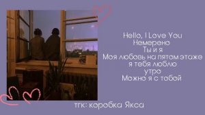 плейлист, но ты влюблён по уши