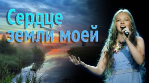 Сердце земли моей. Исполняет Арина Смирнова. Живое исполнение.