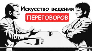 Переговорщик ГАРВАРДА объясняет, как вести переговоры с ТРУДНЫМИ людьми и побеждать