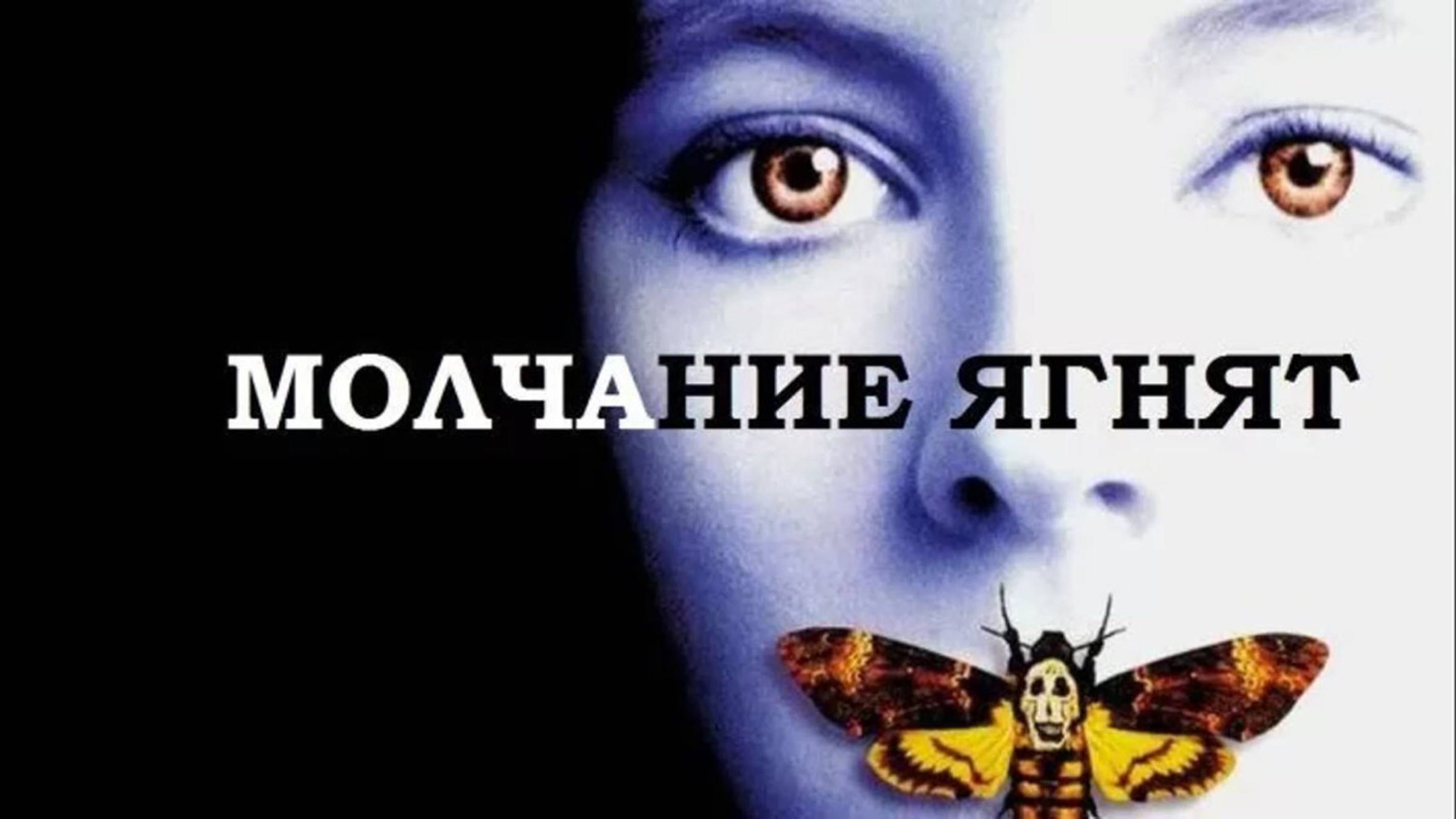 Молчание ягнят (1991) / The Silence of the Lambs смотреть онлайн