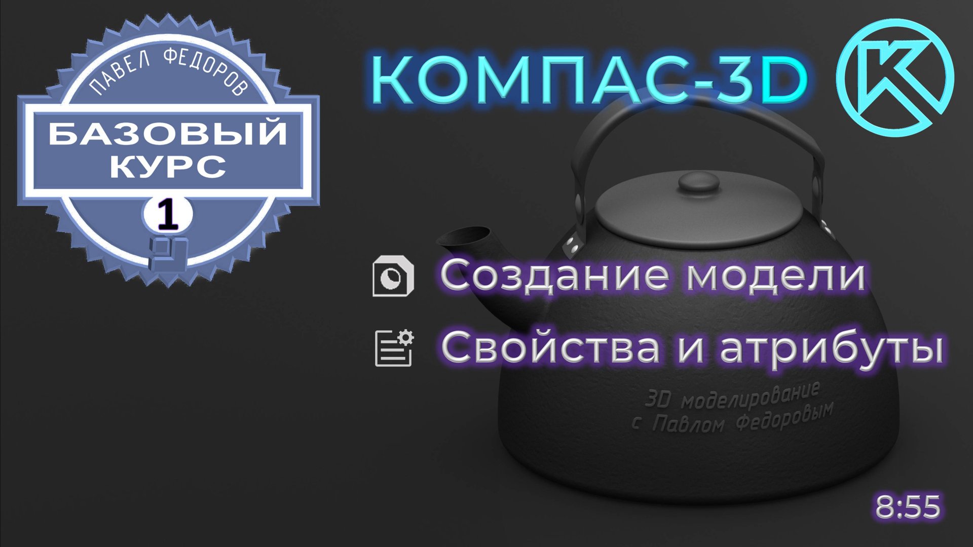 ОБУЧЕНИЕ КОМПАС-3D V23. УРОК 1. СОЗДАНИЕ МОДЕЛИ. СВОЙСТВА МОДЕЛИ И АТРИБУТЫ. смотреть онлайн
