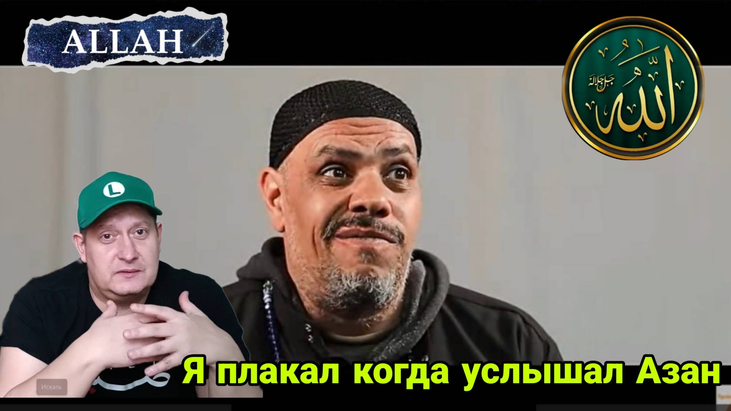 Я плакал когда услышал Азан смотреть онлайн