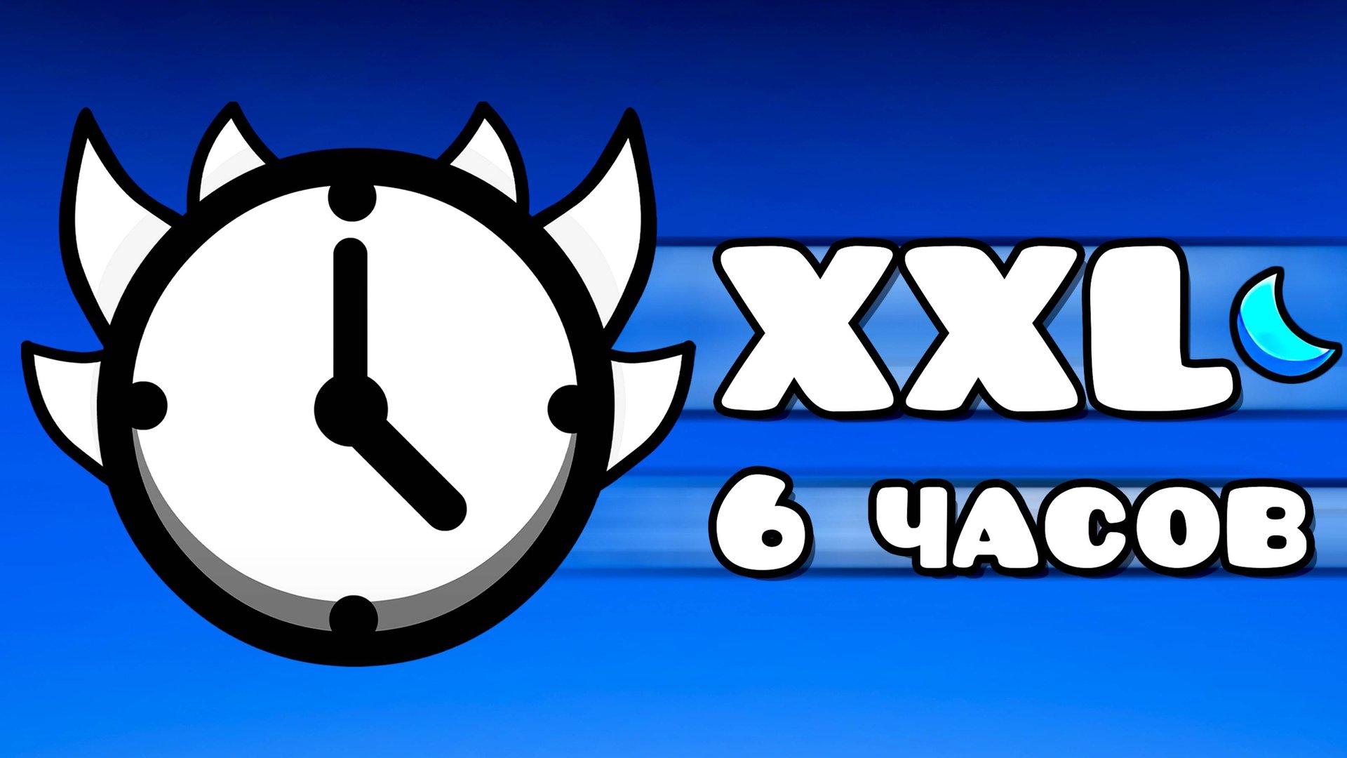 САМЫЙ ДЛИННЫЙ УРОВЕНЬ в Geometry Dash смотреть онлайн