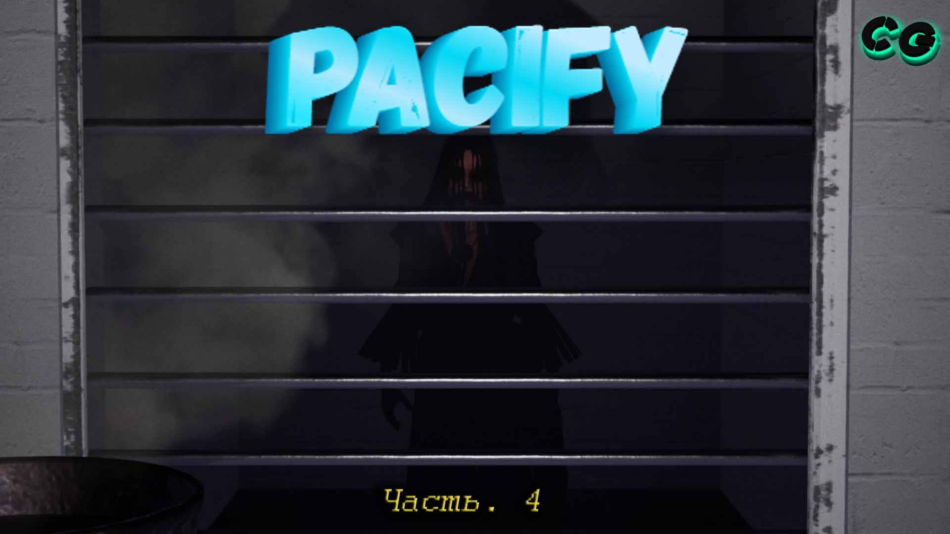 CoopGames #400. Pacify. Часть 4. Первая победа