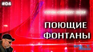 04-Сочи-Сириус. Поющие фонтаны