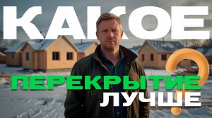 🔥 МЕЖЭТАЖНОЕ ПЕРЕКРЫТИЕ: Какие лучше