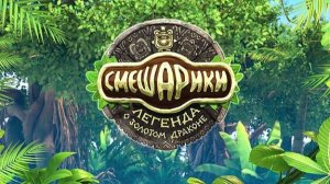 Смешарики. Легенда о Золотом Драконе