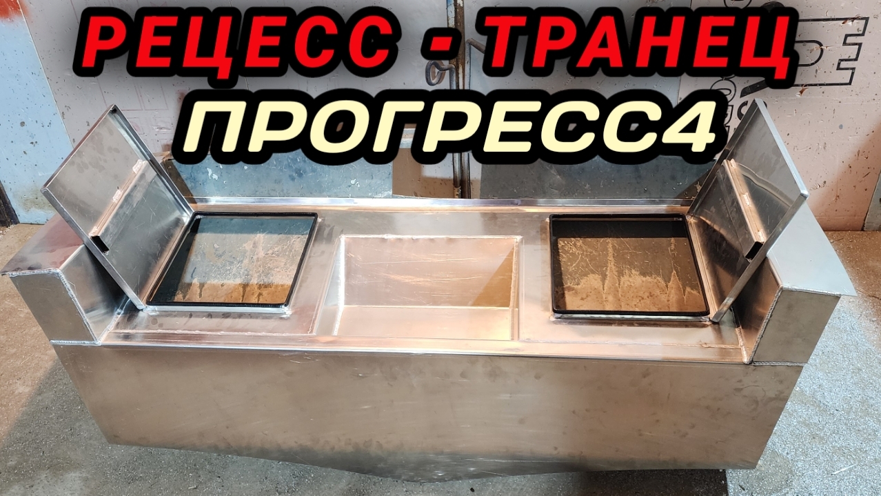 РЕЦЕСС - ТРАНЕЦ НА ПРОГРЕСС4 смотреть онлайн