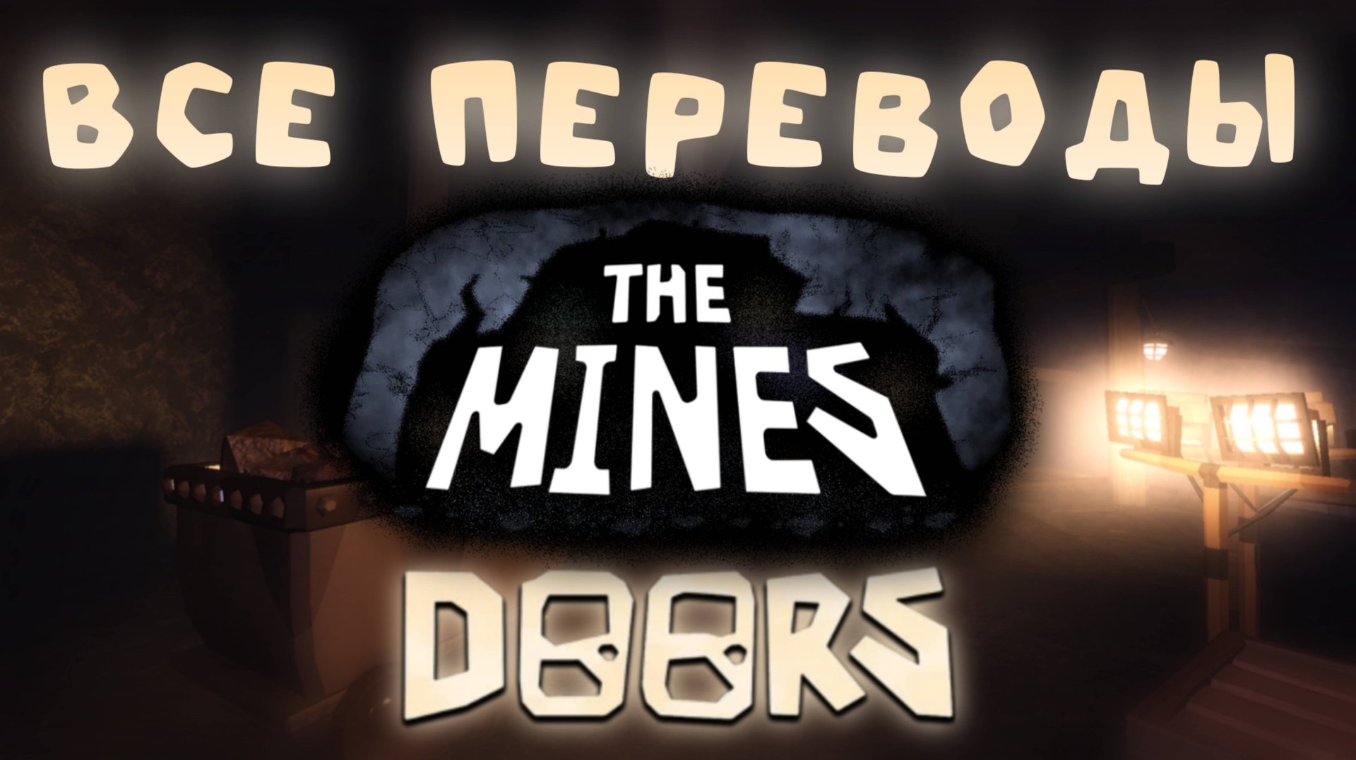 Все песни из DOORS 2 (Караоке, Перевод)