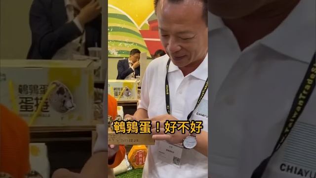 【嘉義縣政府】2023/12/26我推薦這個鵪鶉蛋和醬油 #台北國際食品展 #嘉義優鮮 必逛懶人包｜ #翁章梁呈即時 #嘉義縣 #嘉縣 #翁章梁 #推薦 #鵪鶉蛋 #醬油 #嘉義優鮮 #懶人包 смотреть онлайн