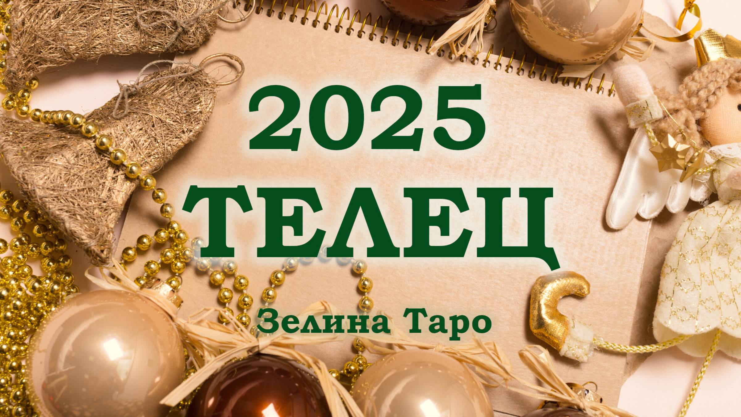 ТЕЛЕЦ | ТАРО прогноз на 2025 год
