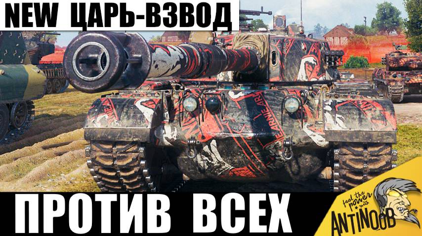 Царь взвод! Тяж под прикрытием Чемпиона САУ! Вдвоем против всех жандармов! смотреть онлайн