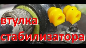 Втулки Стабилизатора,   chevrolet Авео ,  Т250