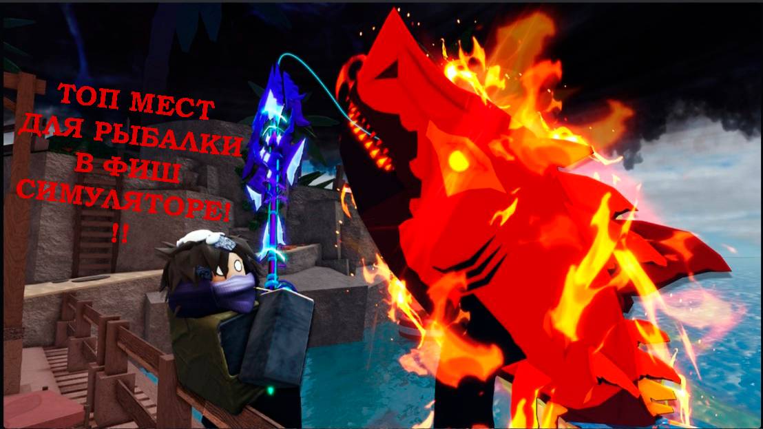 Топ мест для рыбалки в Фиш симуляторе!!!