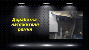 WM210V # 5 доработка натяжителя ремня