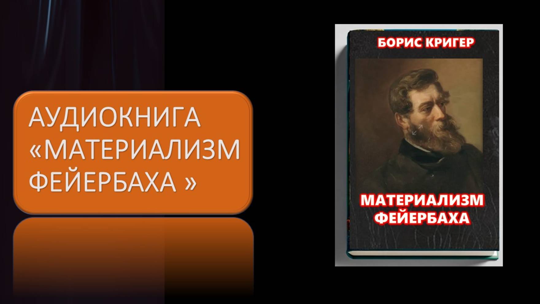 Аудиокнига "Материализм Фейербаха" смотреть онлайн