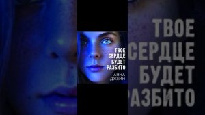 Твоё сердце будет разбито!💔💔💔 36 Глава #аудиокнига #книгиэтосчастье #audiobooks #любовь