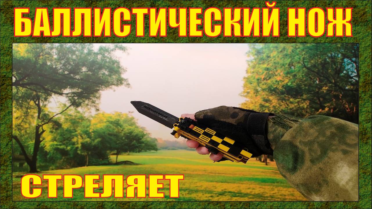 3Д ПЕЧАТЬ + ЛЕГО | СТРЕЛЯЮЩИЙ БАЛЛИСТИЧЕСКИЙ НОЖ | 2025